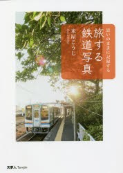 旅する鉄道写真 思いのままに記録する [本]