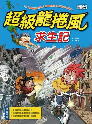 超級龍捲風求生記[二手書_良好]