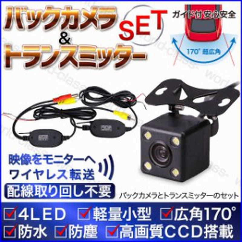 バックカメラ ワイヤレス トランスミッター 後付け 無線 車 Led Ccd 高性能 正像鏡像 モニター 防水 防塵 配線 通販 Lineポイント最大1 0 Get Lineショッピング