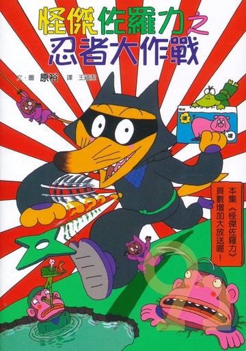怪傑佐羅力16:忍者大作戰(親子天下)