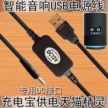 天貓精靈usb充電線數據線 移動電源連接線轉dc12v1a充電寶線促銷