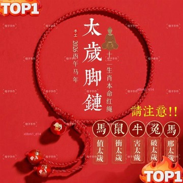 下殺價 -十二生肖腳鏈 招財紅繩腳鍊 紅繩轉運珠 化太歲情侶腳鏈 閨蜜禮物 腳繩 腳環腳鍊
