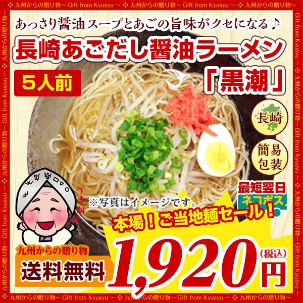 長崎 あごだし 醤油ラーメン 黒潮 5人前 お取り寄せ グルメ ご当地 ラーメン  得トクセール 訳あり