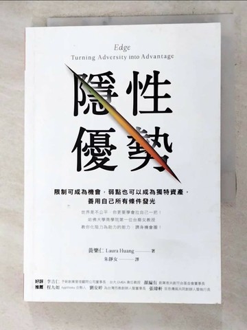 【書寶二手書T1／心理_AEJ】隱性優勢：限制可成為機會，弱點也可以成為獨特資產， 善用自己所有條件發光_黃樂仁,  朱靜女