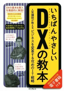  いちばんやさしいＤＸの教本 人気講師が教えるビジネスを変革する攻めのＩＴ戦略／亀田重幸(著者),進藤圭(著者)