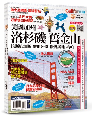 美國加州：洛杉磯‧舊金山‧拉斯維加斯‧聖地牙哥‧優勝美地‧納帕