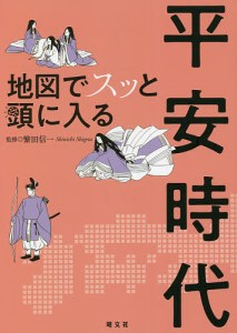 地図でスッと頭に入る平安時代 繁田信一