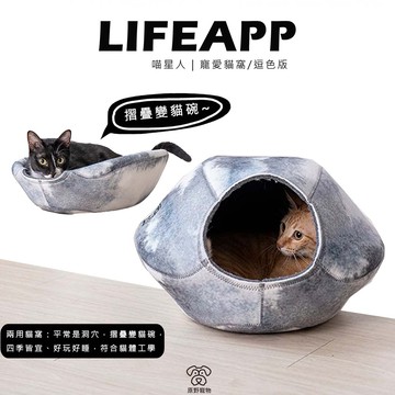 【免運】LIFEAPP 寵愛貓窩/逗色版 | 貓窩 寵物窩 造型貓屋 寵物窩 不織布窩 自行組裝｜RBB