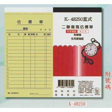 【阿翔小舖】『象球牌』協慶 K-48250直式二聯複寫估價單  48K50組  20包