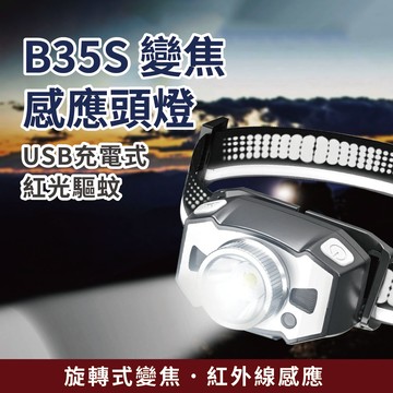 ⭐️戶外必備⭐️B35S變焦式紅外線感應頭燈
