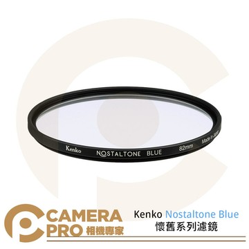 Kenko Nostaltone Blue 49mm 52mm 55mm 58mm 62mm 67mm 72mm 77mm 82mm 懷舊系列 藍色濾鏡 公司貨 ◎相機專家◎