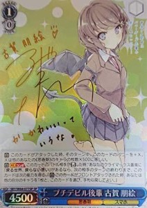 SP プチデビル後輩 古賀 朋絵☆東山奈央サイン 青春ブタ野郎はバニー 