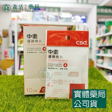 藥局現貨_CSD中衛優碘棉片 4片/包