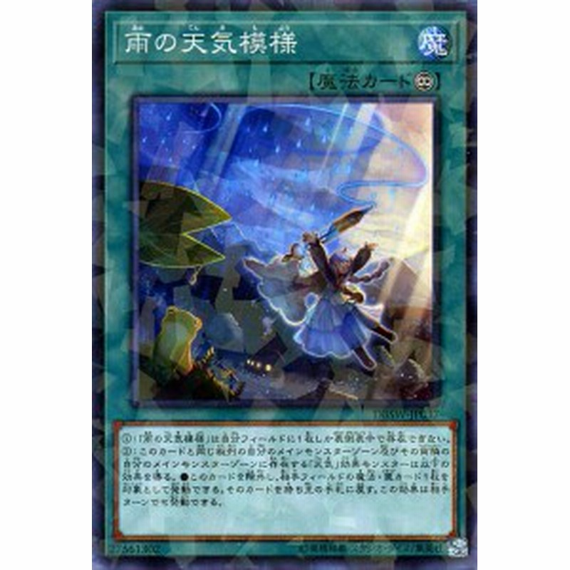 遊戯王カード 雨の天気模様 ノーマルパラレル スピリット ウォリアーズ Dbsw 天気 パラレル 永続魔法 通販 Lineポイント最大1 0 Get Lineショッピング