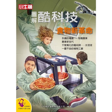 圖解酷科技：食物新革命_Readmoo 讀墨電子書