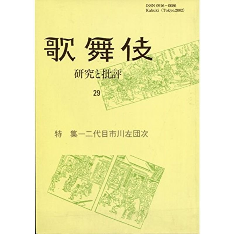 歌舞伎 29?研究と批評 (歌舞伎学会誌)