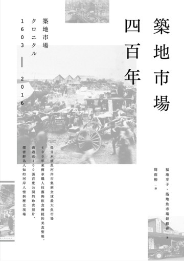 築地市場四百年[二手書_良好]