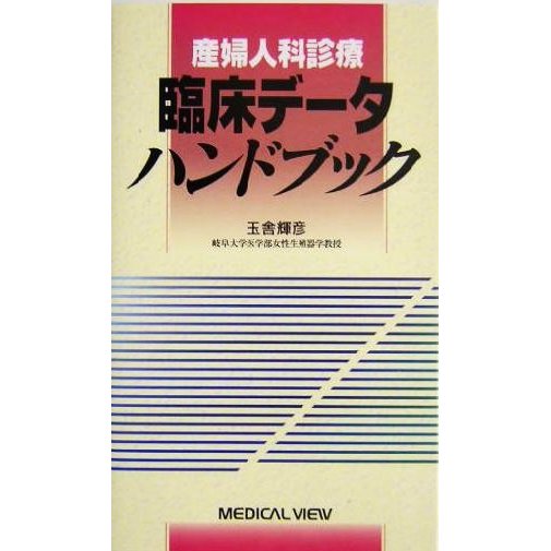 産婦人科診療臨床データハンドブック／玉舎輝彦(著者)