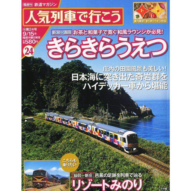 人気列車で行こう 2011年 15号 分冊百科