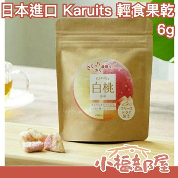 日本 Karuits 輕食果乾 6g 白桃 巨峰葡萄 無添加 低熱量 酥脆 可搭配優格食用 【小福部屋】