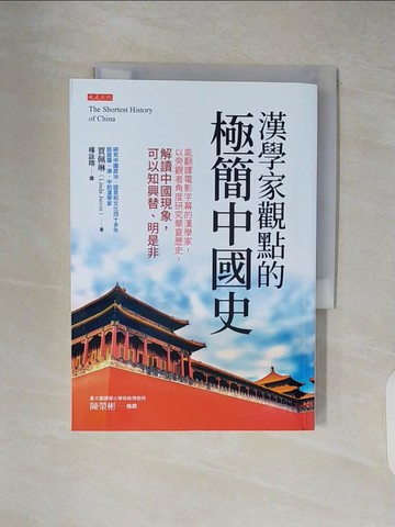 【書寶二手書T2／歷史_XZY】漢學家觀點的極簡中國史：能翻譯電影字幕的漢學家…_賈佩琳, 楊詠翔