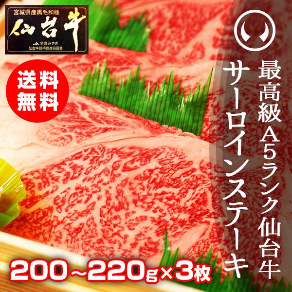 肉 牛肉 お歳暮 サーロインステーキ 御歳暮 送料無料 最高級A5ランク 仙台牛サーロインステーキ 200〜220g×3枚 ステーキの焼き方レシピ付