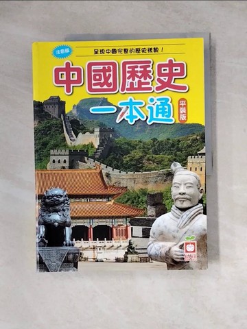 【書寶二手書T5／兒童文學_Z1I】中國歷史一本通(平裝版)_幼福編輯部