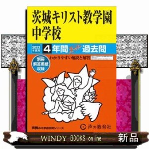 茨城キリスト教学園中学校 4年間スーパー