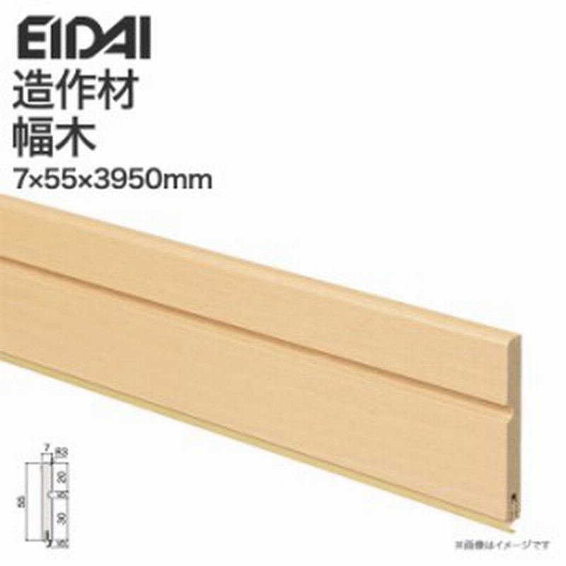 Eidai 永大産業 造作材 単品造作材 幅木 巾木 55mm幅 6枚入り 10枚入り 造作部材 建具 廻り縁 床材 リフォーム リノベーション Diy 木目 通販 Lineポイント最大1 0 Get Lineショッピング