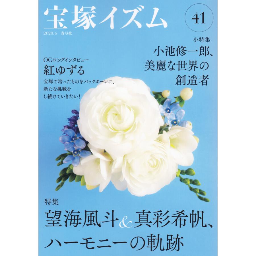 宝塚イズム41 特集 望海風斗 真彩希帆,ハーモニーの軌跡