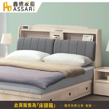 ASSARI-卡洛琳USB插座收納床頭箱-單大3.5尺/雙人5尺/雙大6尺
