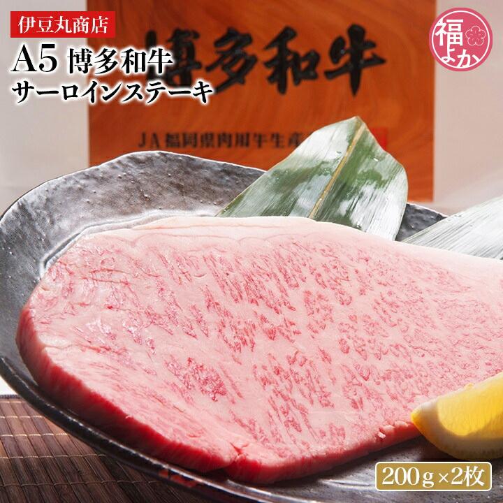 牛肉 A5 博多和牛サーロインステーキ 200ｇ×2枚 伊豆丸商店 九州 福岡 お取り寄せ　福よかマーケット