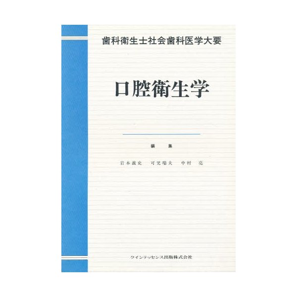 口腔衛生学 歯科衛生士社会歯科医学大要