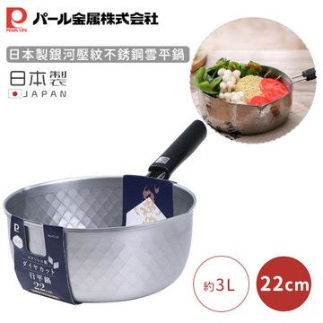日本珍珠金屬 日本製銀河壓紋不銹鋼雪平鍋-22CM
