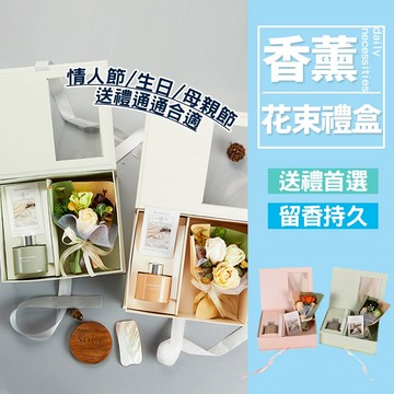 現貨永生花束香薰｜生日禮盒套裝擴香瓶香氛花丨訂婚禮小物伴手禮丨 謝師禮 畢業禮物 交換禮物情人節【H533】