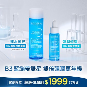 【官網限定】B3藍繃帶超級彈潤組