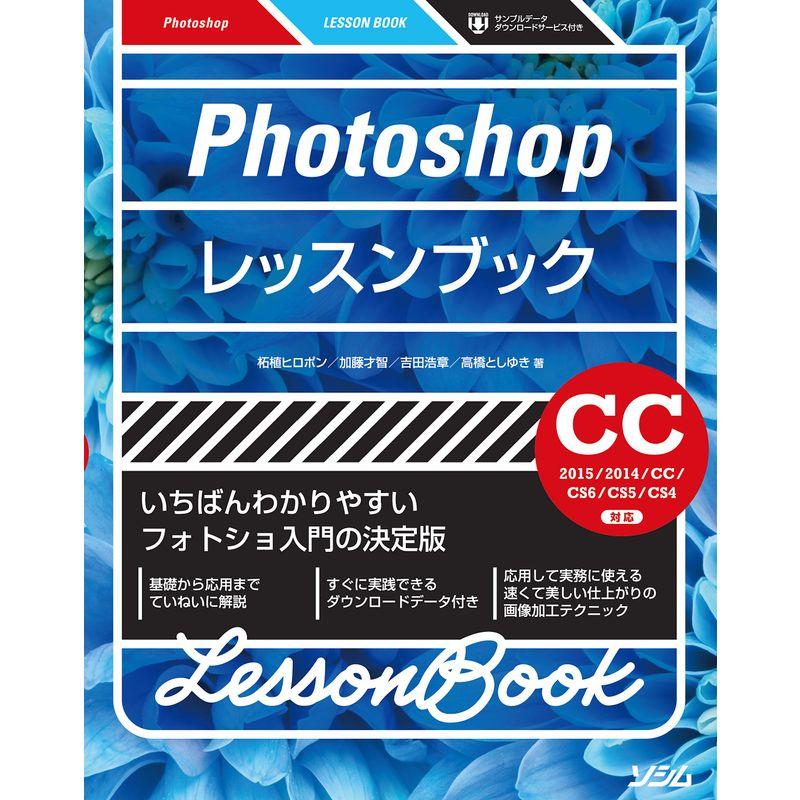 Photoshopレッスンブック CC2015 CC2014 CC CS6 CS5 CS4対応