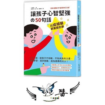 和平國際 比成績單更重要的事！讓孩子心智堅強的50句話：一日一讀，給孩子不怕輸、不怕失敗的力量，熱愛學習、勇於挑戰，成為最棒的大人！大醬童書專店