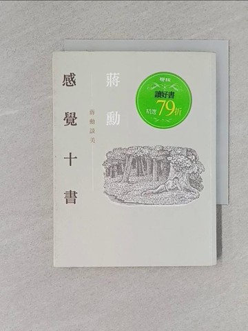 【書寶二手書T8／藝術_X97】感覺十書-蔣勳談美_蔣勳