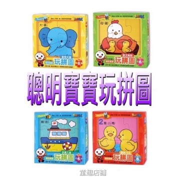 ［童趣店鋪]風車圖書～FOOD超人聰明寶寶玩拼圖-交通工具/趣味123/親子動物/動物王國
