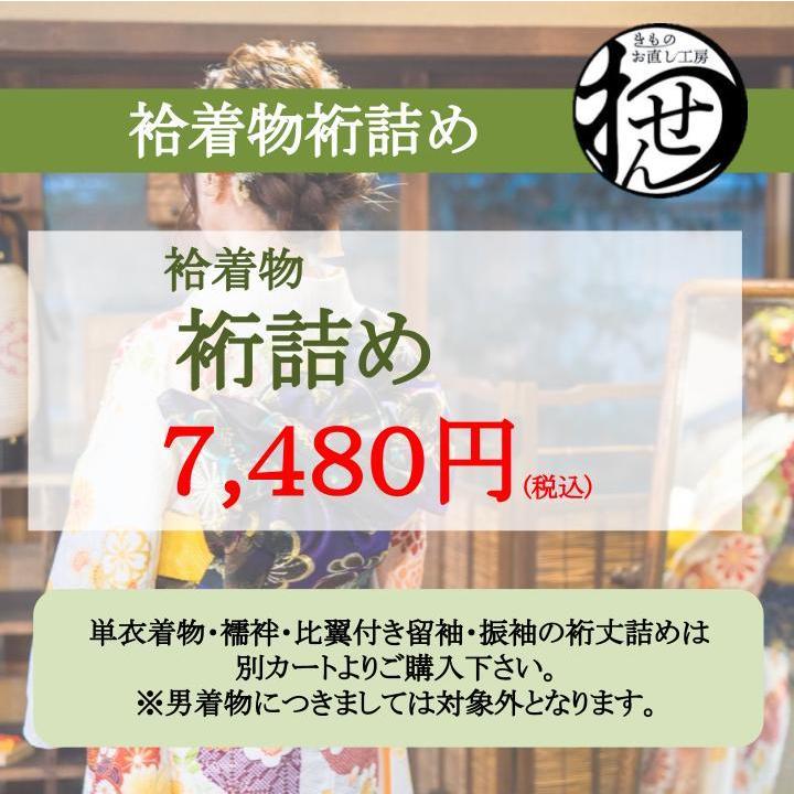 袷着物の身丈直し ハイテクミシン対応 着物(袷) 振袖 訪問着 付下げ 色無地 小紋 着尺 紬 大島 喪服 お召 身丈を短く 長くする 10〜60営業日納期 - 7