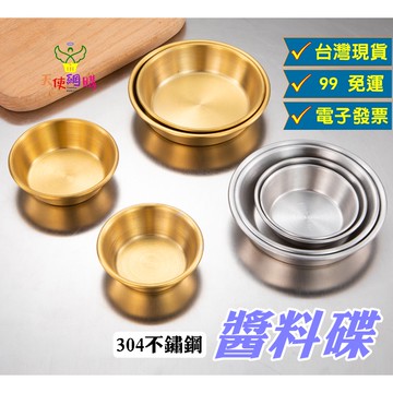 天使網購 99元以上出貨 出清!304不鏽鋼醬料碟 露营碟 醬油盤 小菜碟 醬菜碟 碟子 調味碟 備料碗 露營碗 hcy