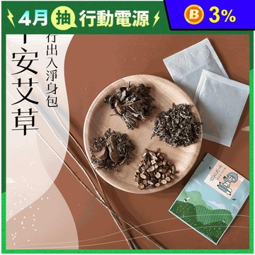 【CHILL愛生活】艾草平安除穢淨身包
