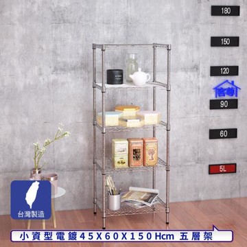 客尊屋-粗管小資型 45x60X150Hcm 銀衛士五層架