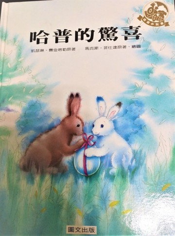 哈普的驚喜精裝版[二手書_良好]