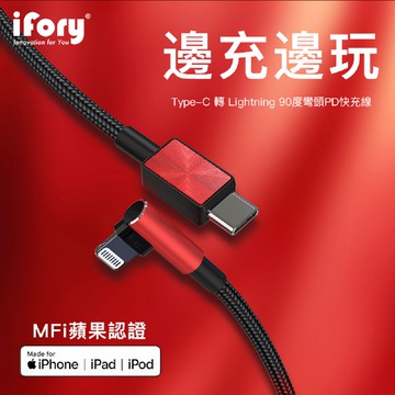 【iFory】 Type-C to Lightning 90° 彎頭 蘋果MFi認證 雙層編織充電傳輸線-0.9M(魅焰紅)