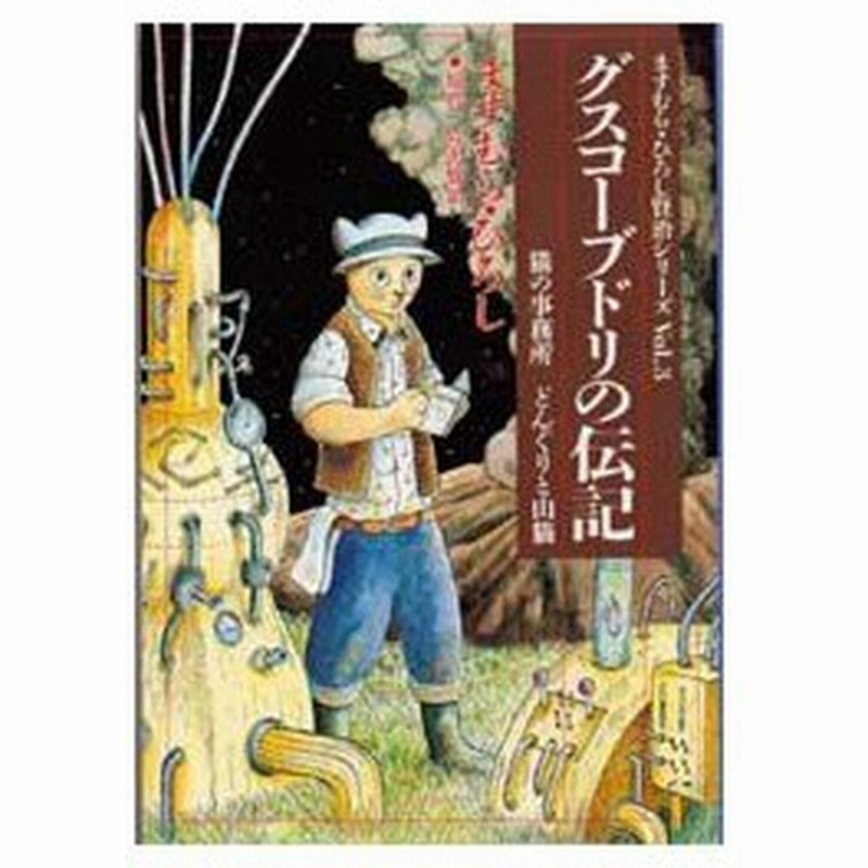 新品本 グスコーブドリの伝記 猫の事務所 どんぐりと山猫 ますむらひろし 著 宮沢賢治 原作 通販 Lineポイント最大0 5 Get Lineショッピング