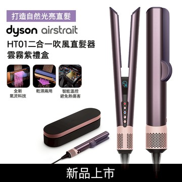 【登記最高抽機車】Dyson戴森 Airstrait二合一吹風直髮器 HT01 雲霧紫 (贈果汁