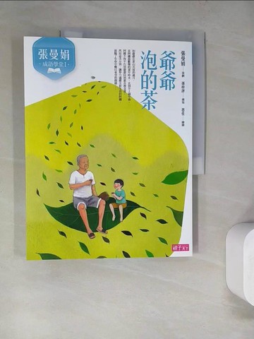 【書寶二手書T4／兒童文學_SEA】張曼娟成語學堂Ⅰ：爺爺泡的茶（新版）_張曼娟, 孫梓評