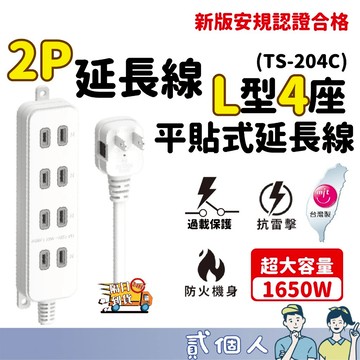 台灣現貨 太順電業 2P延長線 4座L型平貼式插頭 過載過熱保護 (TS-204C) 4尺-21尺 新版安規